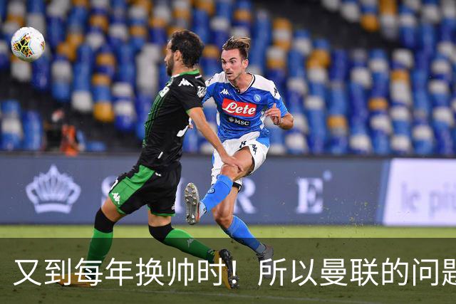 又到每年换帅时！所以曼联的问题，到底是主帅还是球员？